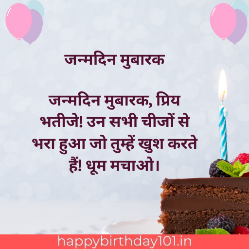 happy birthday wishes nephew in hindi